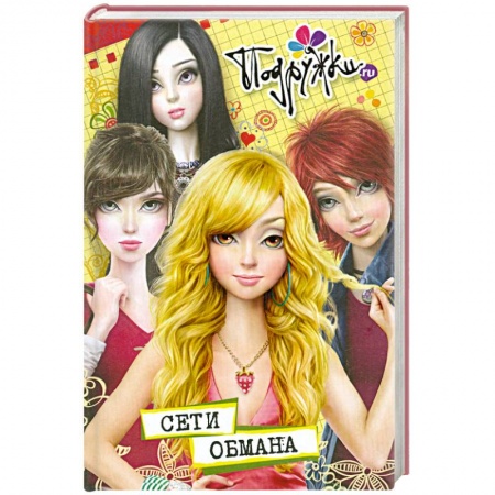 Книги, книга Сети обмана купить по скидке