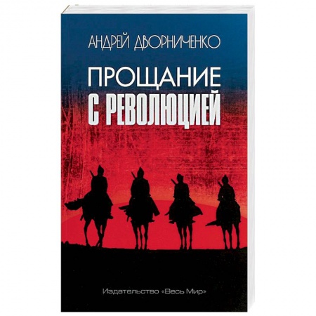 Общие работы по истории России, книга Прощание с Революцией купить по скидке