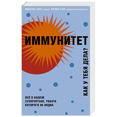 Здоровье, медицинская литература, книга Иммунитет. Как у тебя дела? купить по скидке