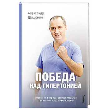 Победа над гипертонией