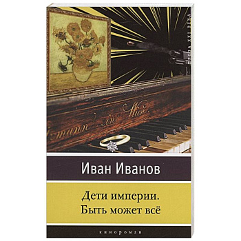 Дети империи. Быть может всё Дети империи. Быть может всё