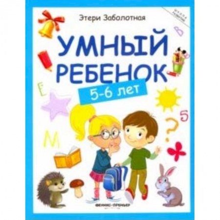 Книги для дошкольников (4-6 лет), книга Умный ребенок 5-6 лет купить по скидке