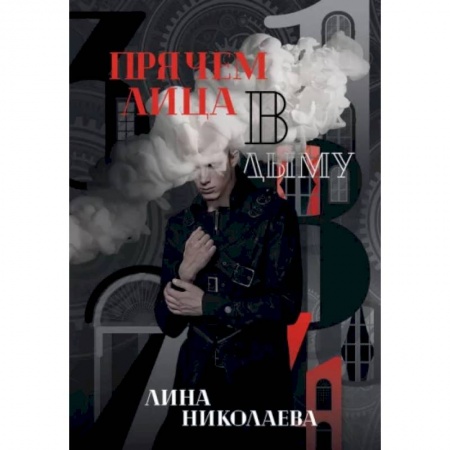 Русское фэнтези, книга Прячем лица в дыму купить по скидке