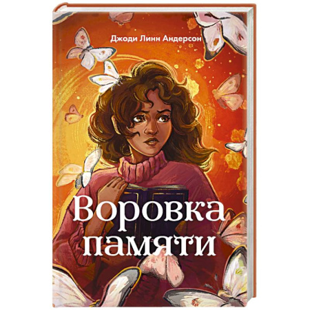 Мистика. Фантастика. Фэнтези, книга Воровка памяти купить по скидке