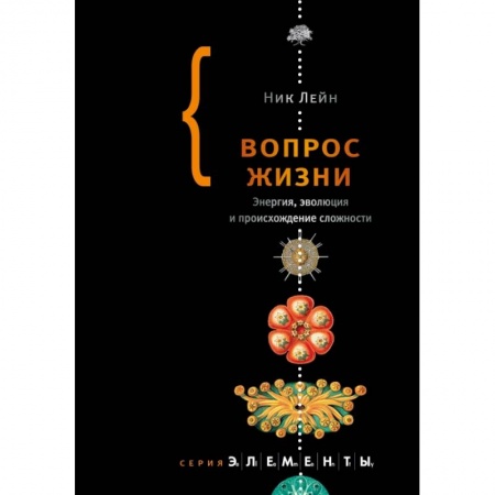 Биологические науки, книга Вопрос жизни купить по скидке