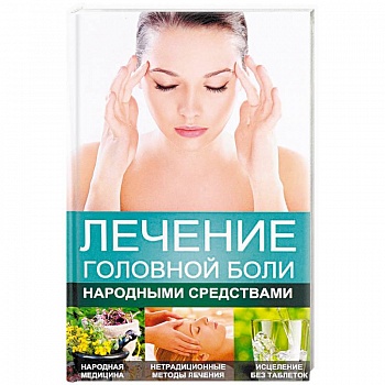 Лечение головной боли народными средствами Лечение головной боли народными средствами