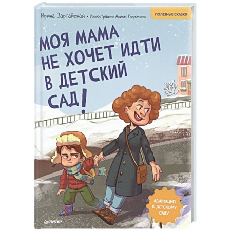 Сказки отечественных писателей, книга Моя мама не хочет идти в детский сад! Полезные сказки купить по скидке