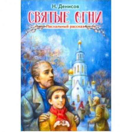 Русская классика для детей, книга Святые огни купить по скидке