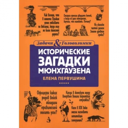 Кроссворды, головоломки, комиксы, книга Исторические загадки Мюнхгаузена купить по скидке