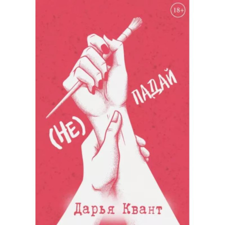 Отечественный любовный роман, книга (Не)Падай купить по скидке