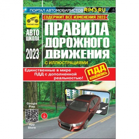 ПДД. КоАП, книга ПДД с дополненной реальностью с иллюстрациями и штрафами 2023 год купить по скидке