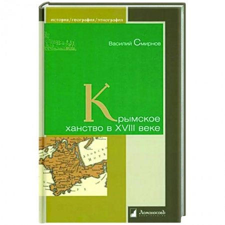 Общие работы по всемирной истории, книга Крымское ханство в XVIII веке купить по скидке