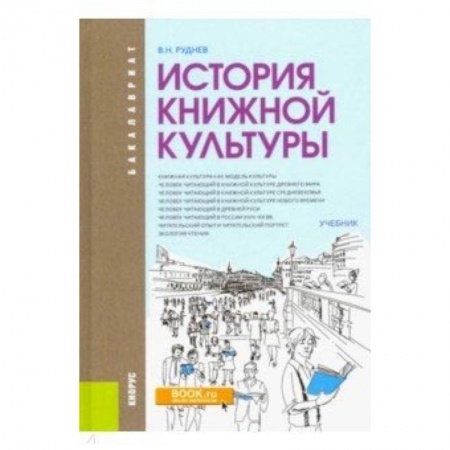 Филологические науки в целом. Частные филологии, книга История книжной культуры. Учебник купить по скидке