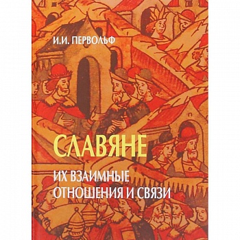 Славяне. Их взаимные отношения и связи