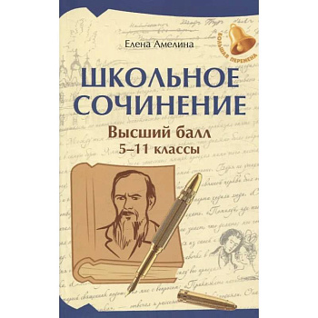 Школьное сочинение. Высший балл: 5-11 классы