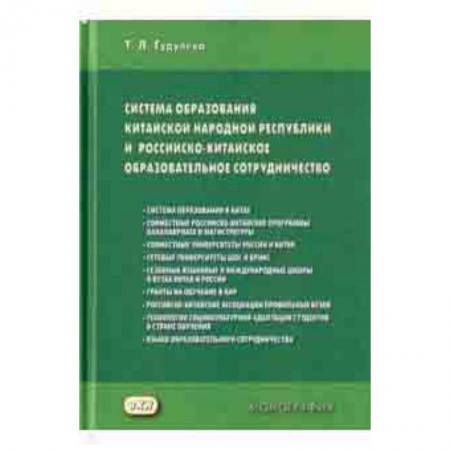 Общие вопросы, книга Система образования Китайской Народной Республики и российско-китайское образовательное сотруднич. купить по скидке