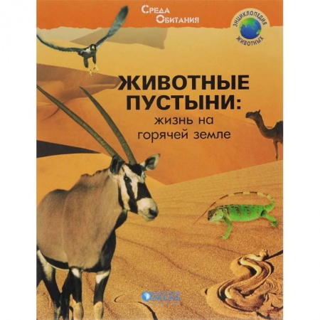 Животный и растительный мир, книга Животные пустыни: жизнь на горячей земле купить по скидке