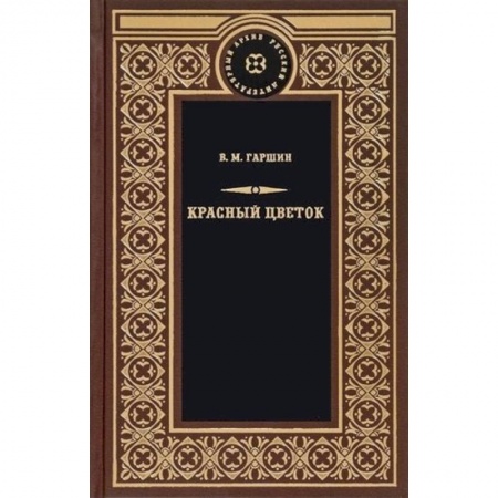 Русская классика, книга Красный цветок купить по скидке