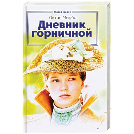 Книги, книга Дневник горничной купить по скидке