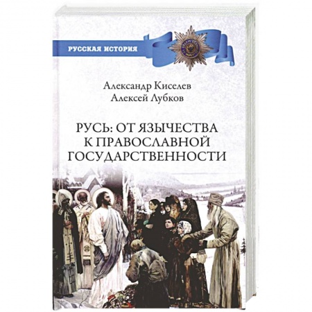 История Древней Руси. Средневековье, книга Русь. От язычества к православной государственности купить по скидке