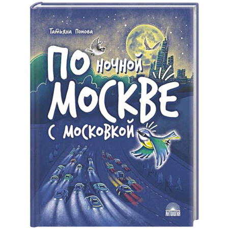 Мистика. Фантастика. Фэнтези, книга По ночной Москве с Московкой купить по скидке