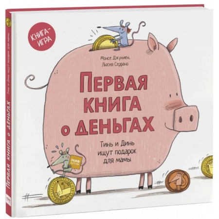 Познавательная литература, книга Первая книга о деньгах. Тинь и Динь ищут подарок для мамы. купить по скидке