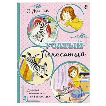 Сказки, книга Усатый-полосатый купить по скидке