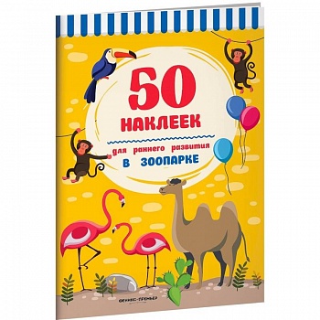 В зоопарке.Книжка с наклейками