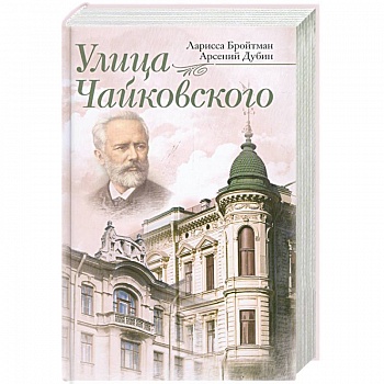 Улица Чайковского