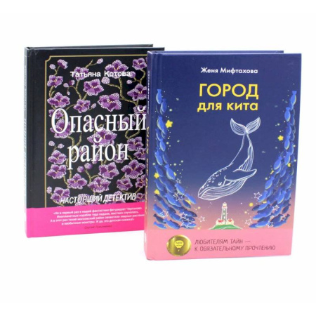Современная художественная проза, книга Город для кита. Опасный район (комплект из 2-х книг) купить по скидке