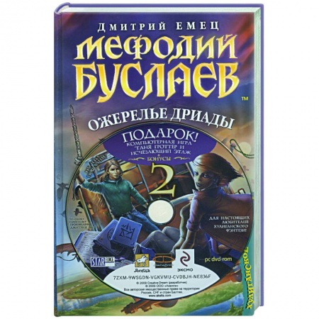Книги, книга Мефодий Буслаев. Ожерелье дриады купить по скидке