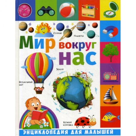 Окружающий мир, книга Мир вокруг нас купить по скидке