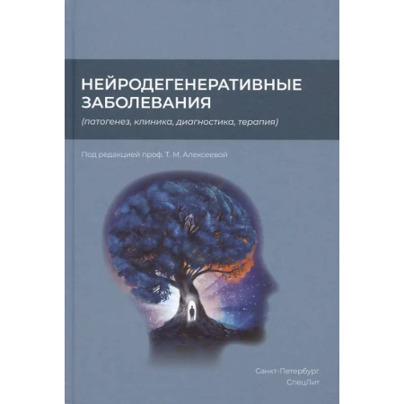 Другие виды специальной медицины, книга Нейродегенеративные заболевания (патогенез, клиника, диагностика, терапия купить по скидке