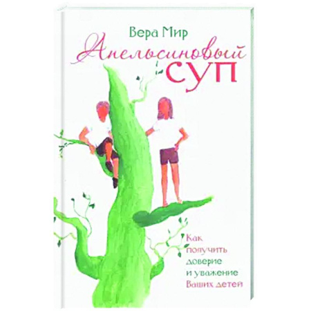 Воспитание и педагогика, книга Апельсиновый суп купить по скидке