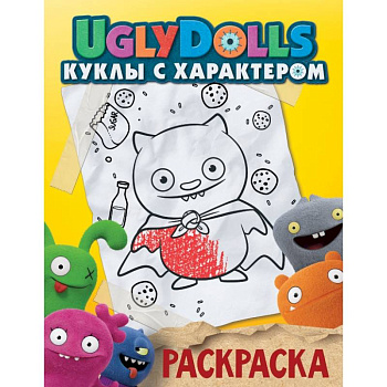 UglyDolls. Куклы с характером. Раскраска