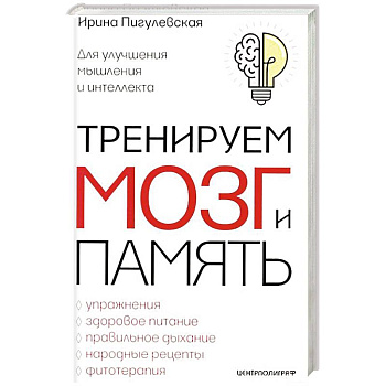 Тренируем мозг и память. Здоровое питание, правильное дыхание, физические упражнения, народные рецеп