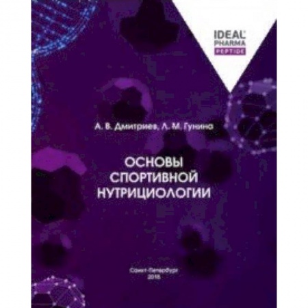 Другие виды специальной медицины, книга Основы спортивной нутрициологии купить по скидке