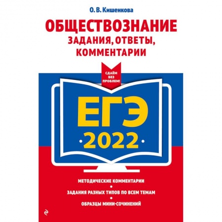 Обществознание, книга ЕГЭ-2022. Обществознание. Задания, ответы, комментарии купить по скидке