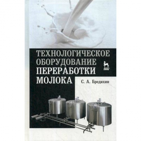 Промышленность. Энергетика, книга Технологическое оборудование переработки молока купить по скидке