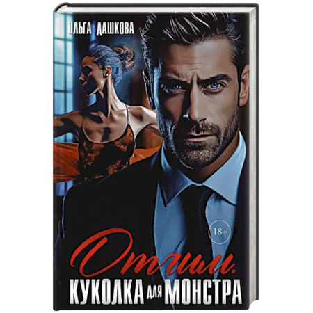 Отечественный любовный роман, книга Отчим. Куколка для Монстра купить по скидке