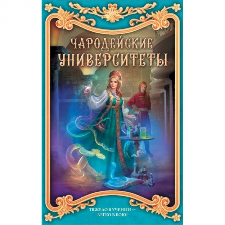 Русское фэнтези, книга Чародейские университеты. Комплект из 4-х книг купить по скидке