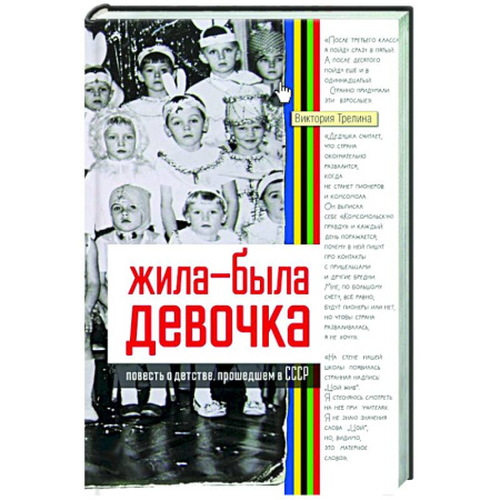 Русская современная проза, книга Жила-была девочка. Повесть о детстве, прошедшем в СССР купить по скидке