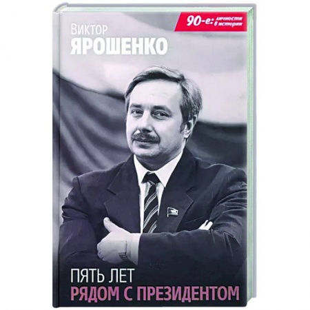 Мемуары, биографии, книга Пять лет рядом с президентом купить по скидке