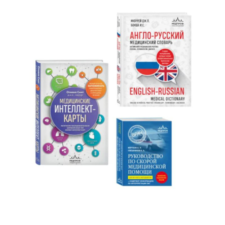Основы медицинских знаний, книга Комплект: лайфхаки для студента-медика (ИК) купить по скидке