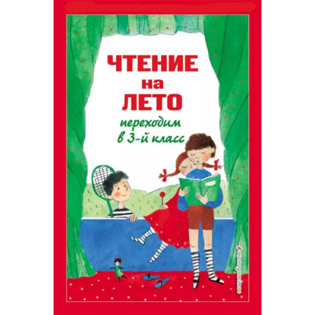 Дополнительные учебные пособия, книга Чтение на лето. Переходим в 3-й класс купить по скидке