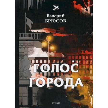 Русская поэзия, книга Голос города купить по скидке