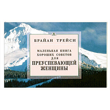 Для преуспевающей женщины. Маленькая книга хороших советов