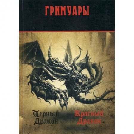 Гадания, толкования снов, книга Черный Дракон. Красный дракон: гримуары купить по скидке