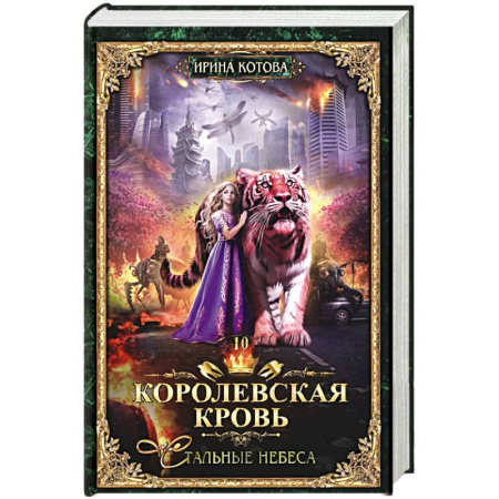 Русское фэнтези, книга Королевская кровь - 10. Стальные небеса купить по скидке