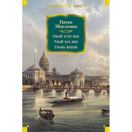 История, книга Твой XVIII век. Твой XIX век. Грань веков купить по скидке